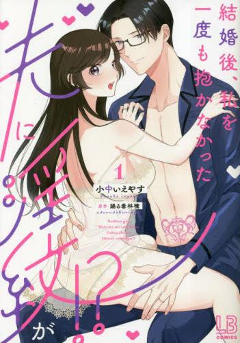 結婚後、私を一度も抱かなかった夫に淫紋が!? (1巻 最新刊)