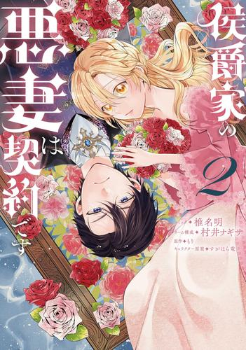 侯爵家の悪妻は契約です (1-2巻 最新刊)