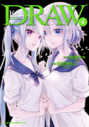 DRAW 魔女の眠る海で (1-4巻 全巻)