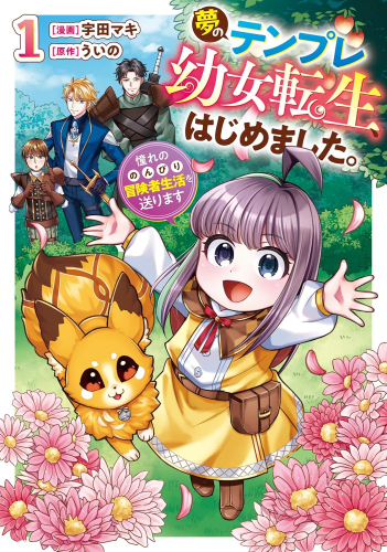 夢のテンプレ幼女転生、はじめました。 憧れののんびり冒険者生活を送ります (1巻 最新刊)