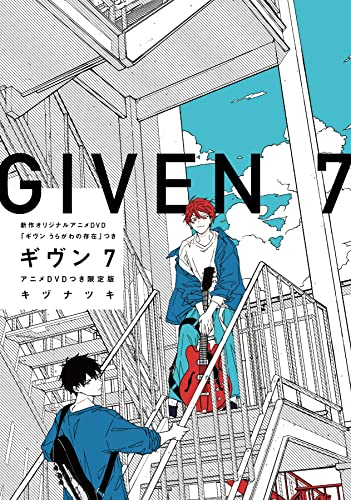 ギヴン -given-(7) アニメDVDつき限定版