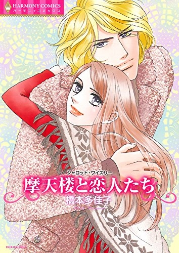 魔天楼と恋人たち (1巻 全巻)