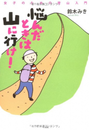 女子のための登山入門シリーズ(全2冊)