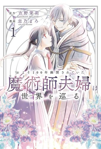およそ100年幽閉されていた魔術師夫婦は世界を巡る (1巻 最新刊)