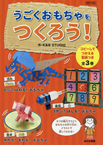 うごくおもちゃをつくろう!(全3巻セット)―コピーしてつかえる型紙つき