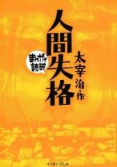 人間失格 -まんがで読破- [文庫版] （全1巻）