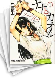 [中古]ナナとカオル Last Year (1-5巻 全巻)