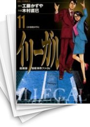 [中古]イリーガル (1-11巻 全巻)