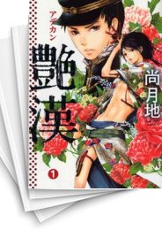 [中古]艶漢 (1-19巻)