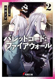 [ライトノベル]バレットコード:ファイアウォール (全2冊)