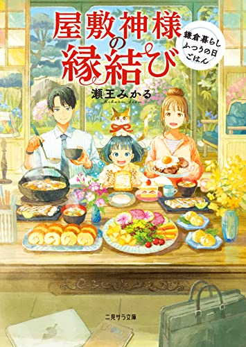 [ライトノベル]屋敷神様の縁結び 〜鎌倉暮らしふつうの日ごはん〜 (全1冊)