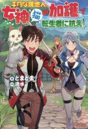 [ライトノベル]平凡な現地人、女神（猫）の加護で転生者に抗え! (全1冊)