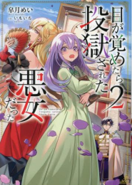 [ライトノベル]目が覚めたら投獄された悪女だった (全2冊)