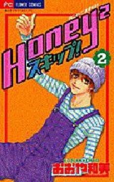 Honey2　(ハニハニ)スキップ! (1-2巻 全巻)