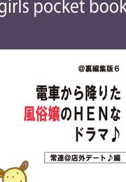 @裏編集版6　電車から降りた風俗嬢のＨＥＮなドラマ♪【常連＠店外デート♪編】