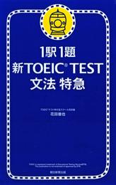 1駅1題　新TOEIC(R) TEST　文法　特急