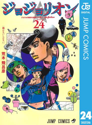 ジョジョの奇妙な冒険 第8部 ジョジョリオン 24 | 漫画全巻ドットコム