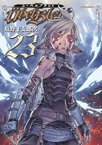 電子版 Ubel Blatt ユーベルブラット 24 冊セット 全巻 塩野干支郎次 漫画全巻ドットコム