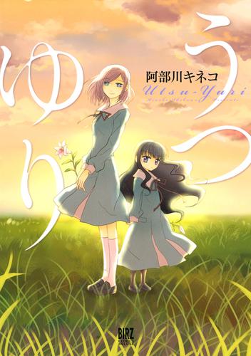 うつゆり 【電子限定 完全版】