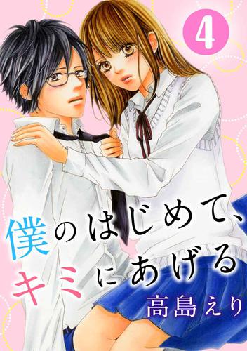 僕のはじめて キミにあげる 4巻 漫画全巻ドットコム