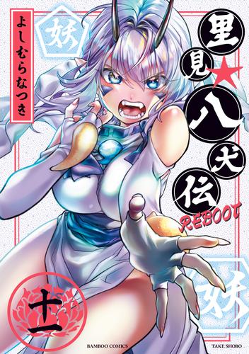 里見 八犬伝ｒｅｂｏｏｔ 11 漫画全巻ドットコム