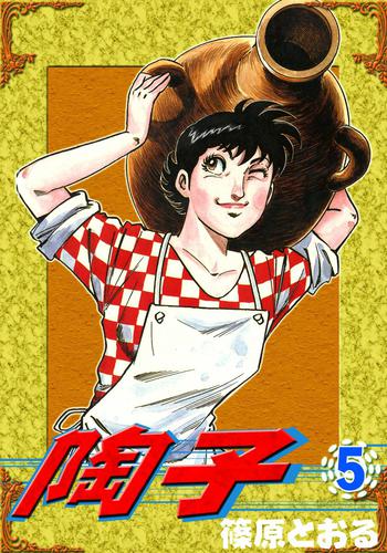 陶子 5 冊セット 全巻