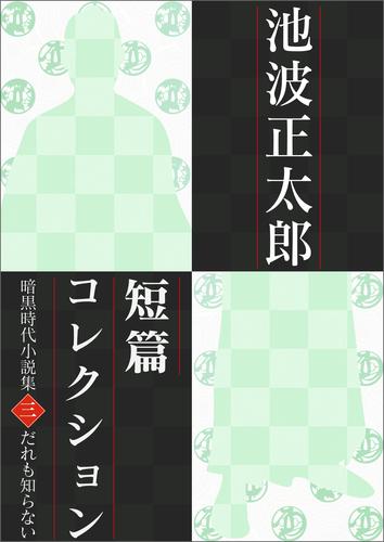 池波正太郎短編コレクション3誰も知らない 暗黒時代小説集