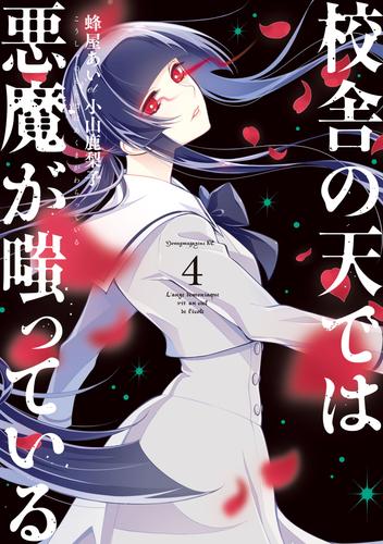 電子版 校舎の天では悪魔が嗤っている 4 冊セット 最新刊まで 蜂屋あいｅｔ小山鹿梨子 漫画全巻ドットコム