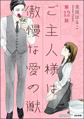 ご主人様は傲慢な愛の獣（分冊版） 12 冊セット 全巻