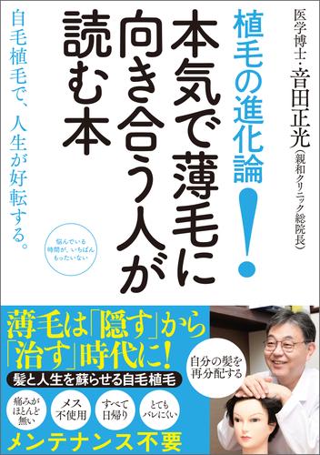 植毛の進化論！ 本気で薄毛に向き合う人が読む本