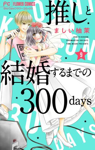 推しと結婚するまでの300days【マイクロ】（９）
