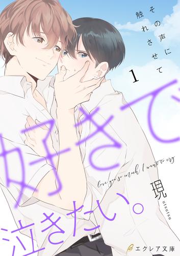 好きで泣きたい。‐その声に触れさせて‐1（分冊版）