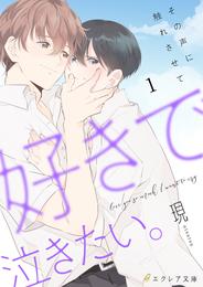 好きで泣きたい。‐その声に触れさせて‐1（分冊版）