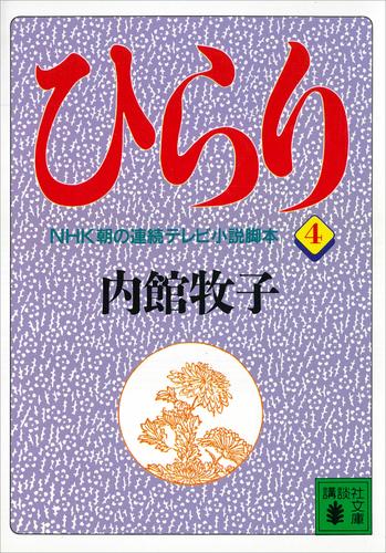 連続テレビ小説「ひらり」脚本集4冊セット