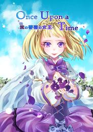 Once Upon a Time - 紫の薔薇の女王 -