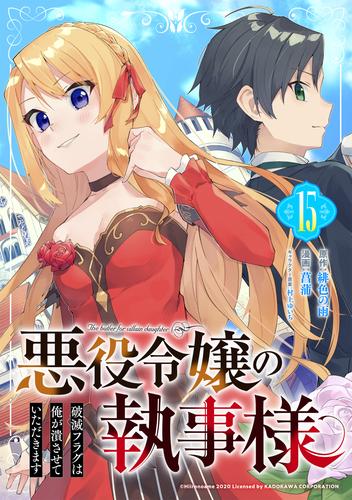 悪役令嬢の執事様　破滅フラグは俺が潰させていただきます【分冊版】 15