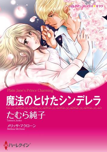 魔法のとけたシンデレラ【分冊】 3巻