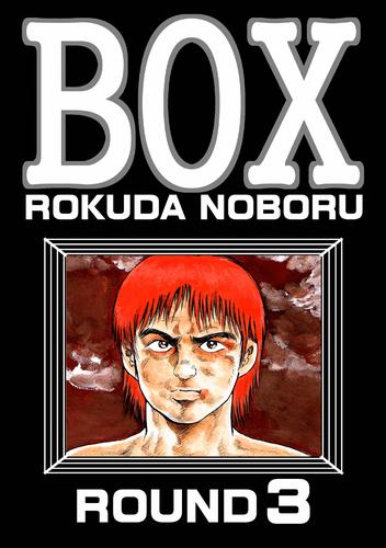 BOX 3 冊セット 全巻