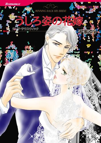 うしろ姿の花嫁【分冊】 12巻