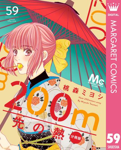 200m先の熱 分冊版 59