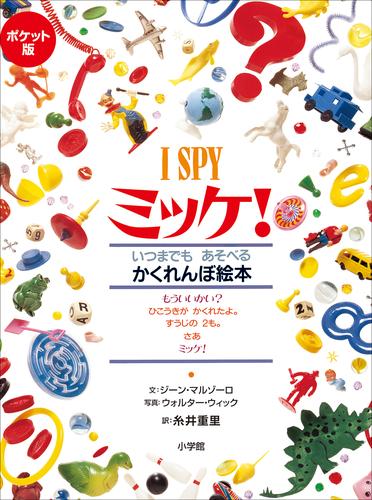 ポケット版　Ｉ　ＳＰＹ　ミッケ！