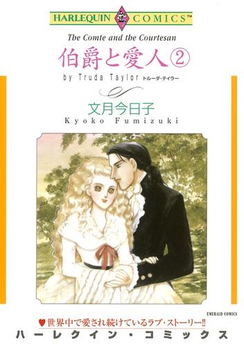 伯爵と愛人 ２巻【分冊】 2巻