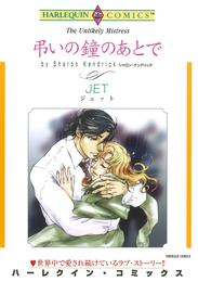 弔いの鐘のあとで【分冊】 1巻