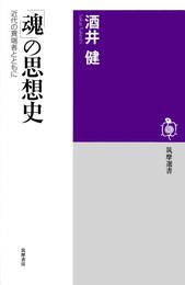 「魂」の思想史　──近代の異端者とともに