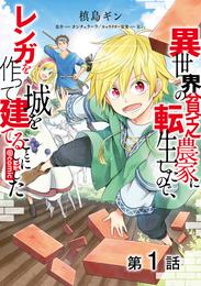 【単話版】異世界の貧乏農家に転生したので、レンガを作って城を建てることにしました@COMIC 第1話