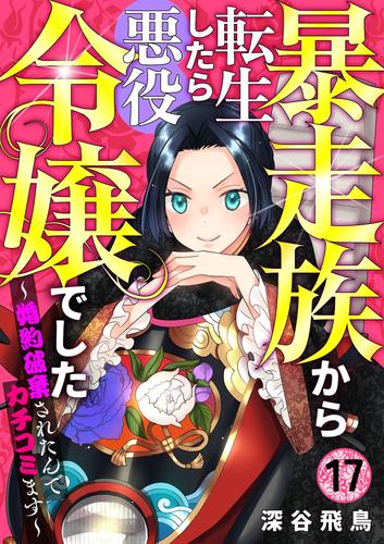 【分冊版】暴走族から転生したら悪役令嬢でした～婚約破棄されたんでカチコミます～（１７）