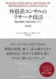 外資系コンサルのリサーチ技法（第２版）―事象を観察し本質を見抜くスキル