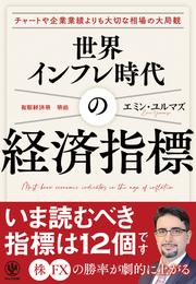 世界インフレ時代の経済指標【電子限定特典付】