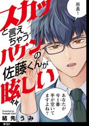 スカッと言えちゃうハケンの佐藤くんが眩しい【単話】（８）