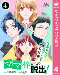 「ママ」枠からの脱出！ 10 冊セット 最新刊まで